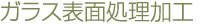 ガラス表面処理加工