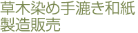 草木染め手漉き和紙製造販売