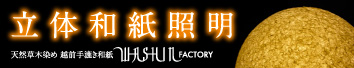 天然草木染め・越前手漉き和紙 - WASHIN FACTORY